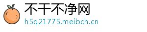 不干不净网